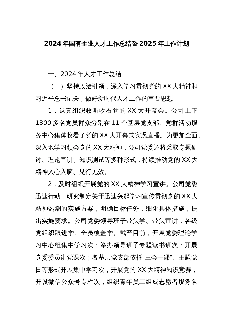 2024年国有企业人才工作总结暨2025年工作计划_第1页