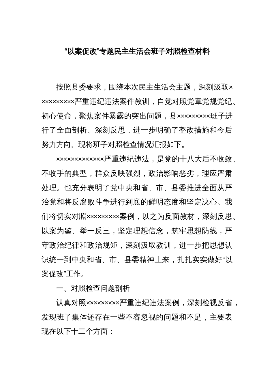 “以案促改”专题民主生活会班子对照检查材料_第1页