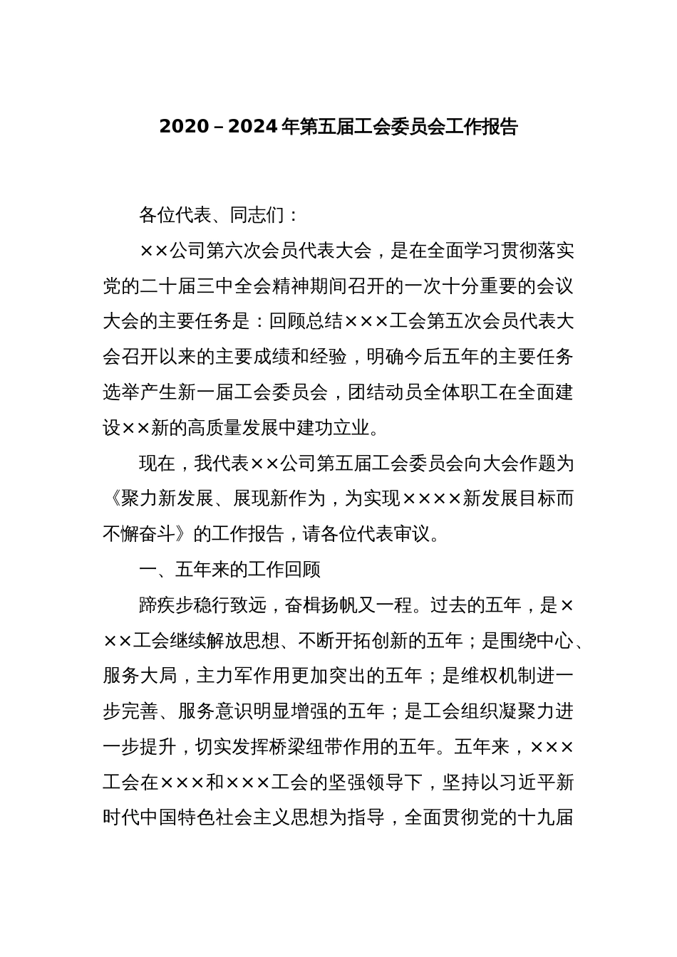 2020－2024年第五届工会委员会工作报告_第1页