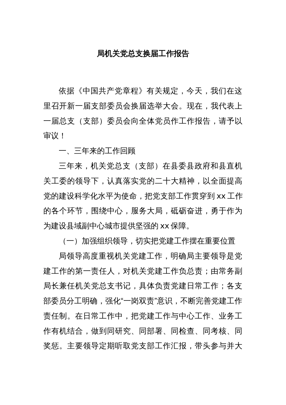 局机关党总支换届工作报告_第1页