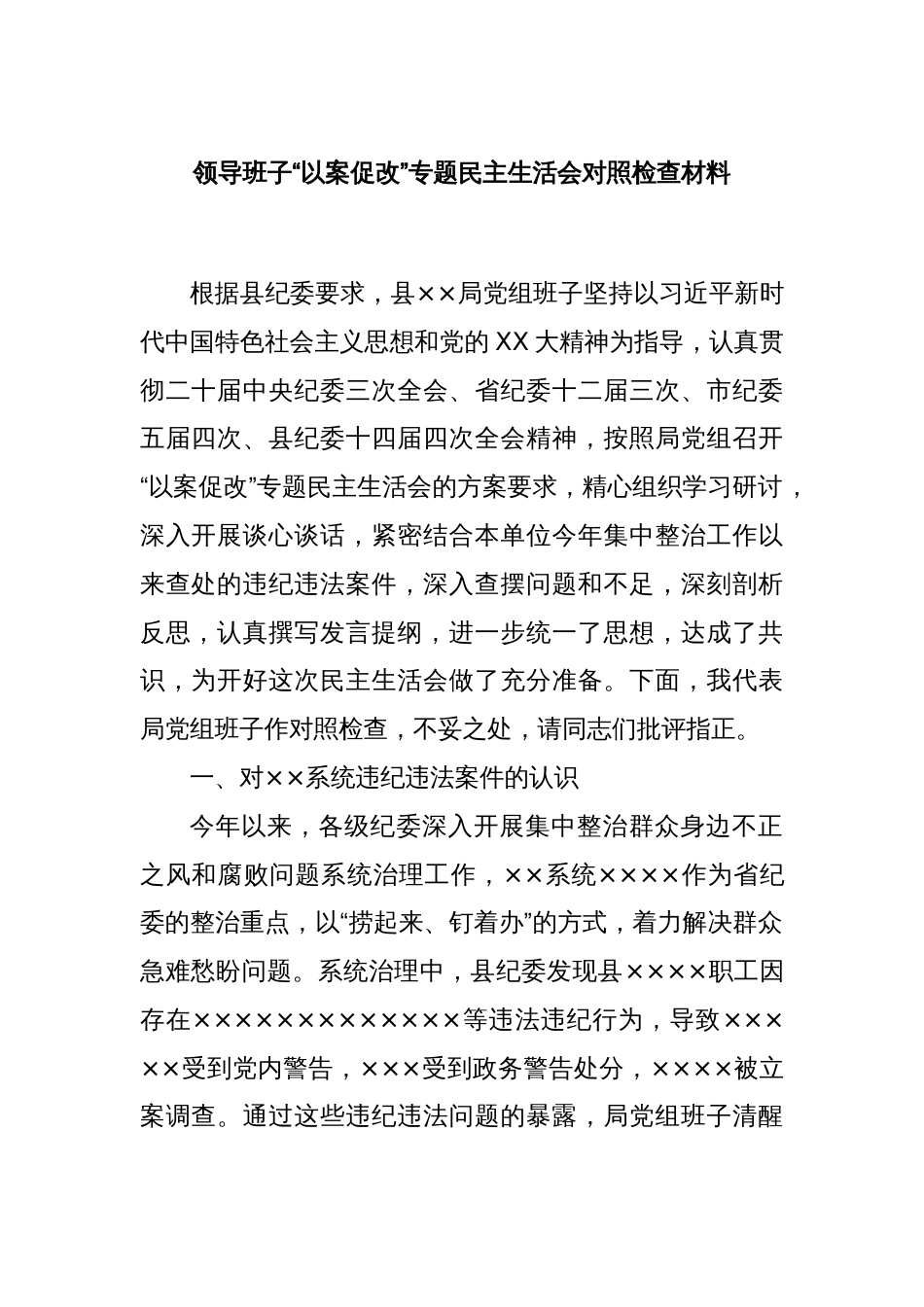 领导班子“以案促改”专题民主生活会对照检查材料_第1页