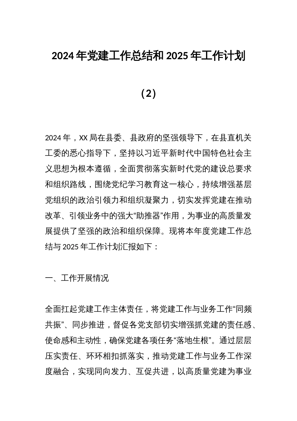 2024年党建工作总结和2025年工作计划（2）_第1页