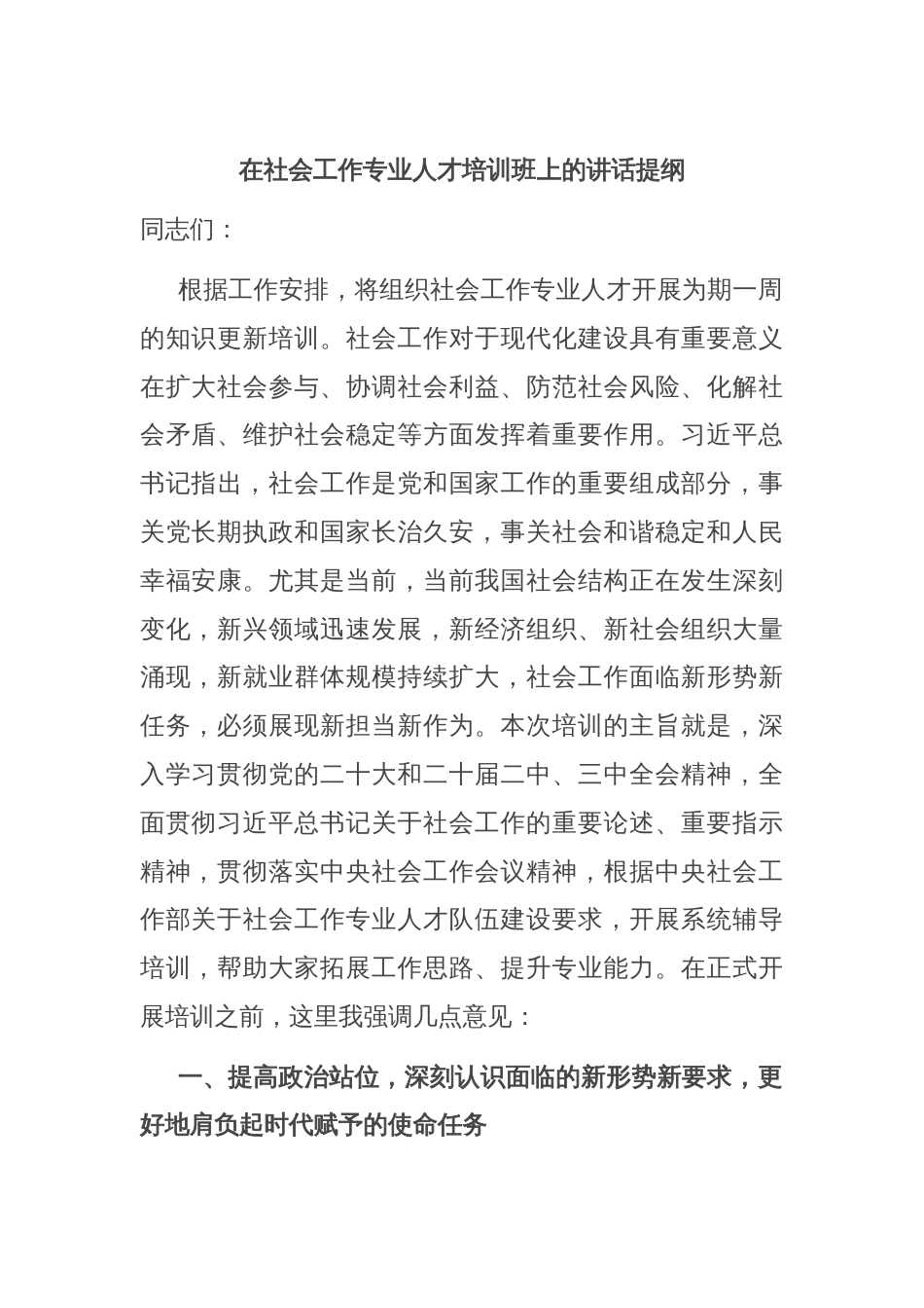 在社会工作专业人才培训班上的讲话提纲_第1页