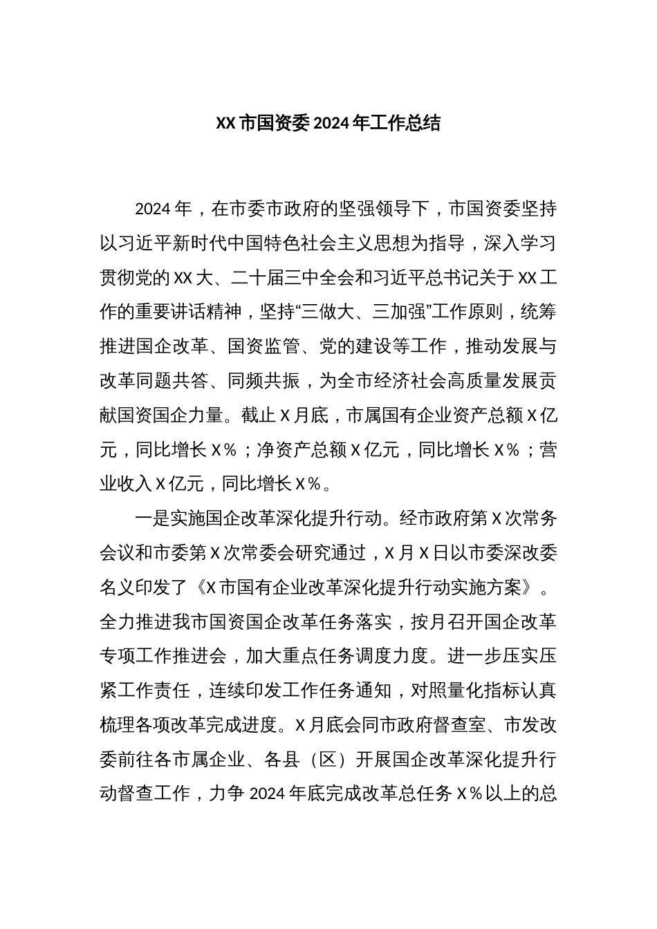 XX市国资委2024年工作总结_第1页