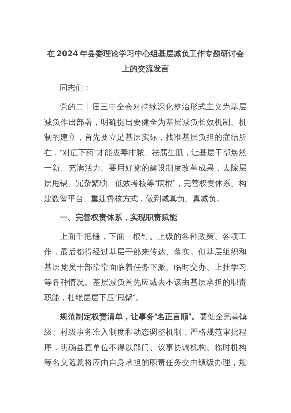 在2024年县委理论学习中心组基层减负工作专题研讨会上的交流发言_第1页