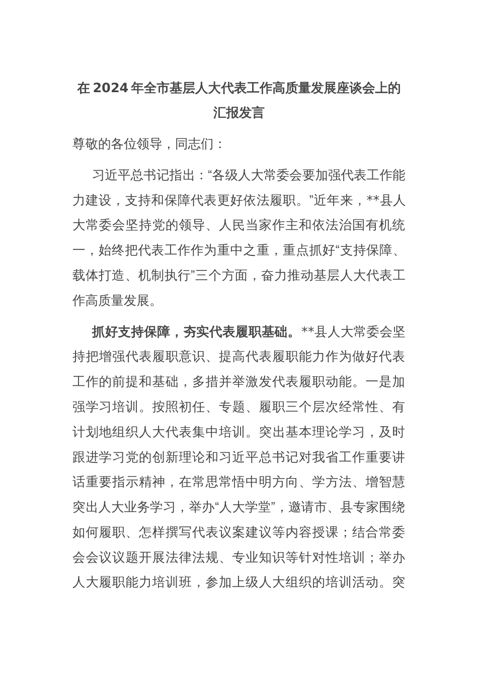 在2024年全市基层人大代表工作高质量发展座谈会上的汇报发言_第1页
