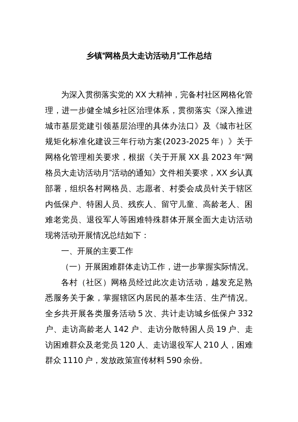 乡镇“网格员大走访活动月”工作总结_第1页