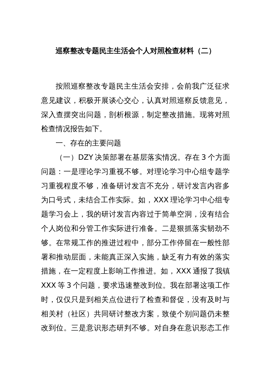 巡察整改专题民主生活会个人对照检查材料（二）_第1页