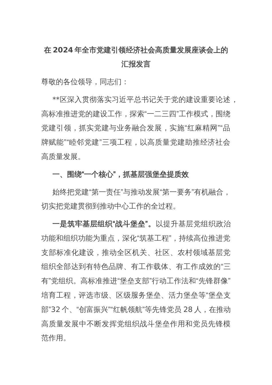 在2024年全市党建引领经济社会高质量发展座谈会上的汇报发言_第1页