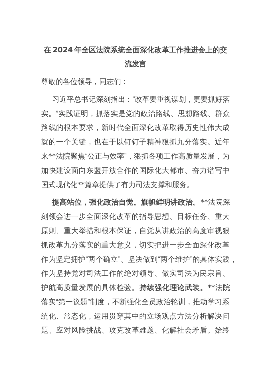在2024年全区法院系统全面深化改革工作推进会上的交流发言_第1页