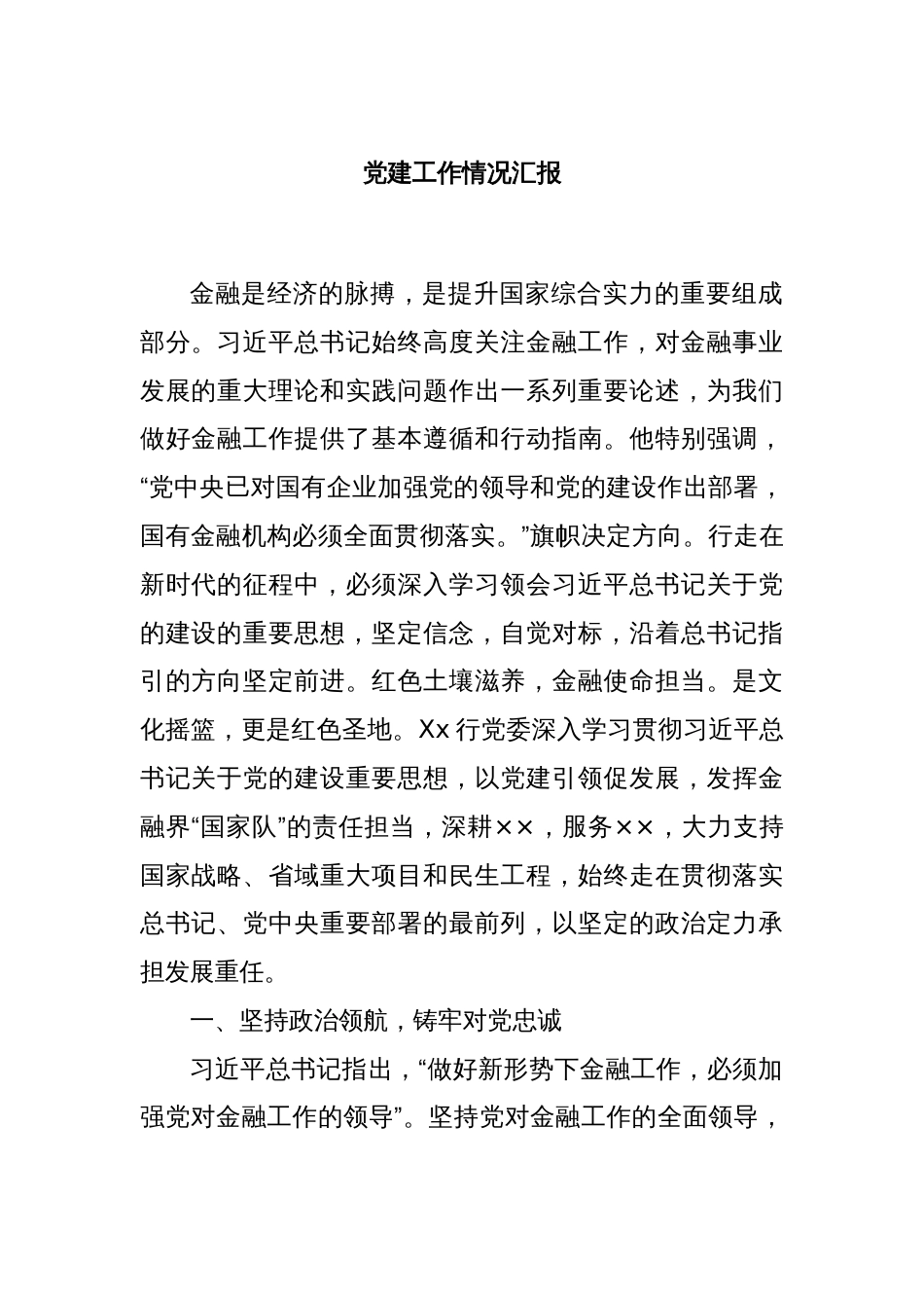党建工作情况汇报_第1页
