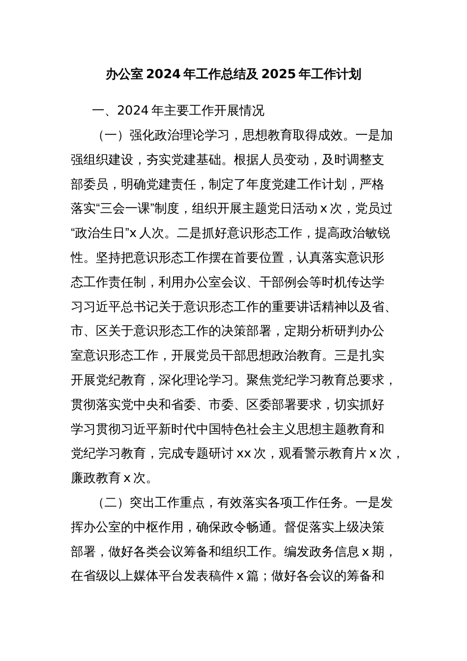 办公室2024年工作总结及2025年工作计划_第1页