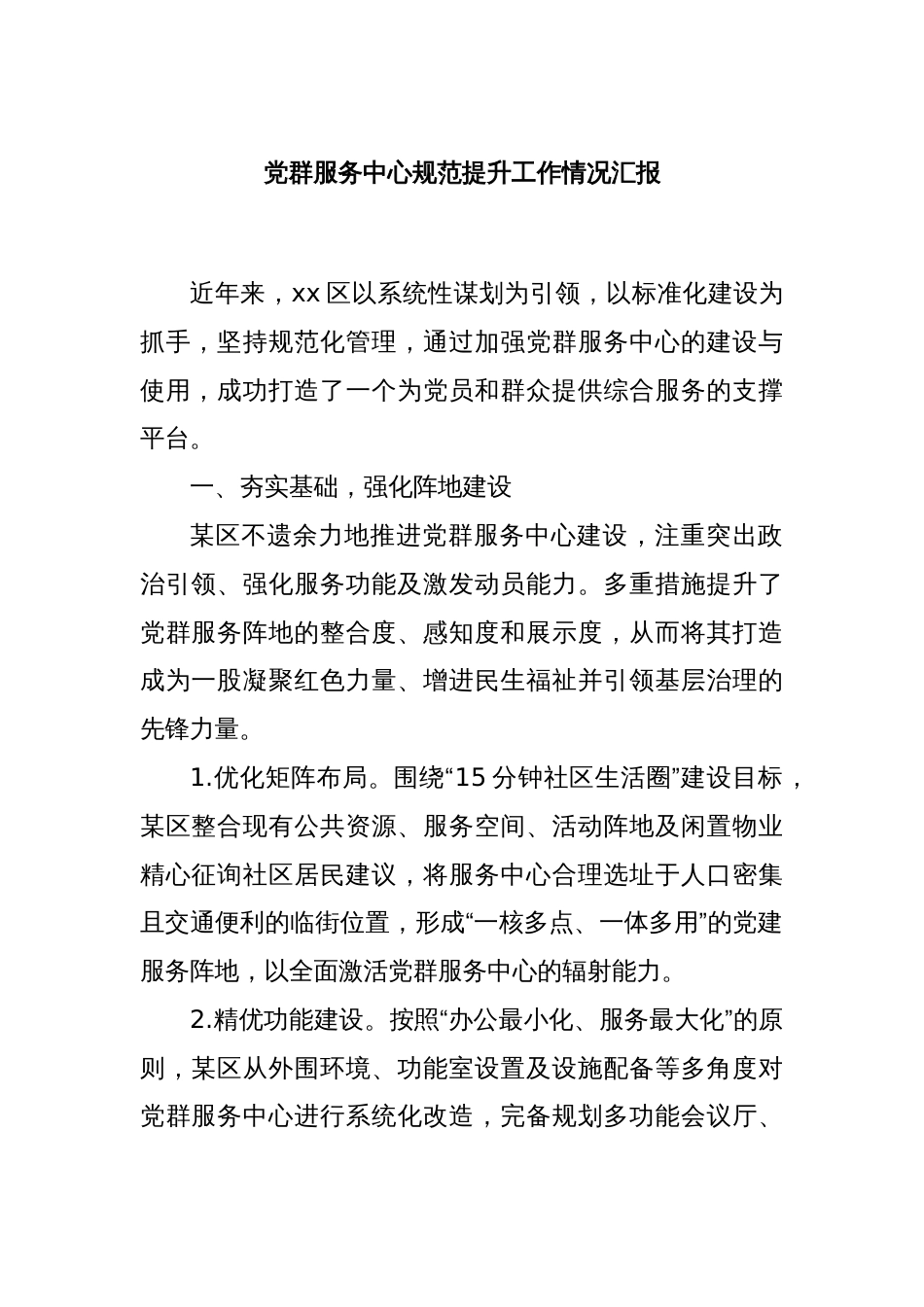 党群服务中心规范提升工作情况汇报_第1页