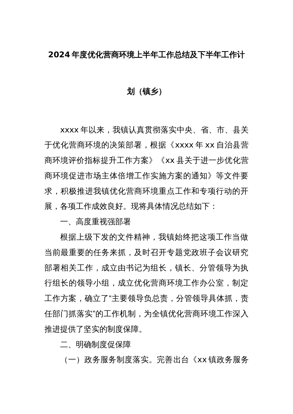 2024年度优化营商环境上半年工作总结及下半年工作计划（镇乡）_第1页