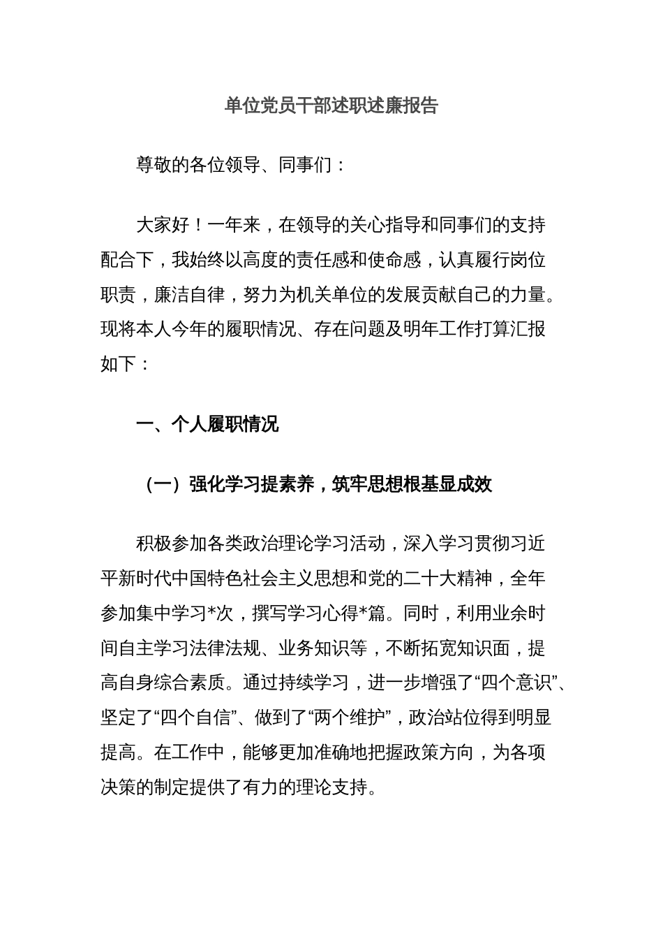 单位党员干部述职述廉报告_第1页
