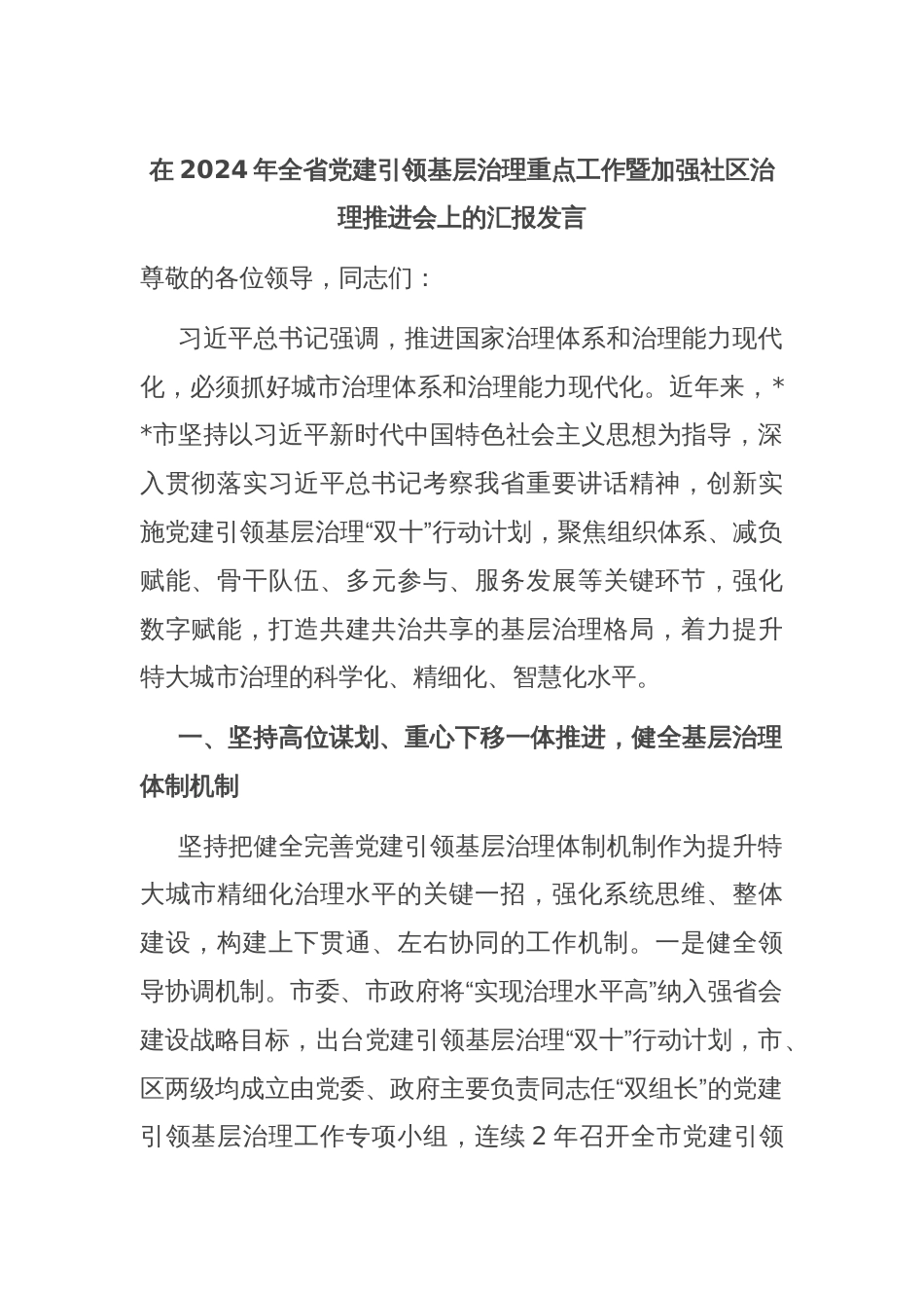 在2024年全省党建引领基层治理重点工作暨加强社区治理推进会上的汇报发言_第1页