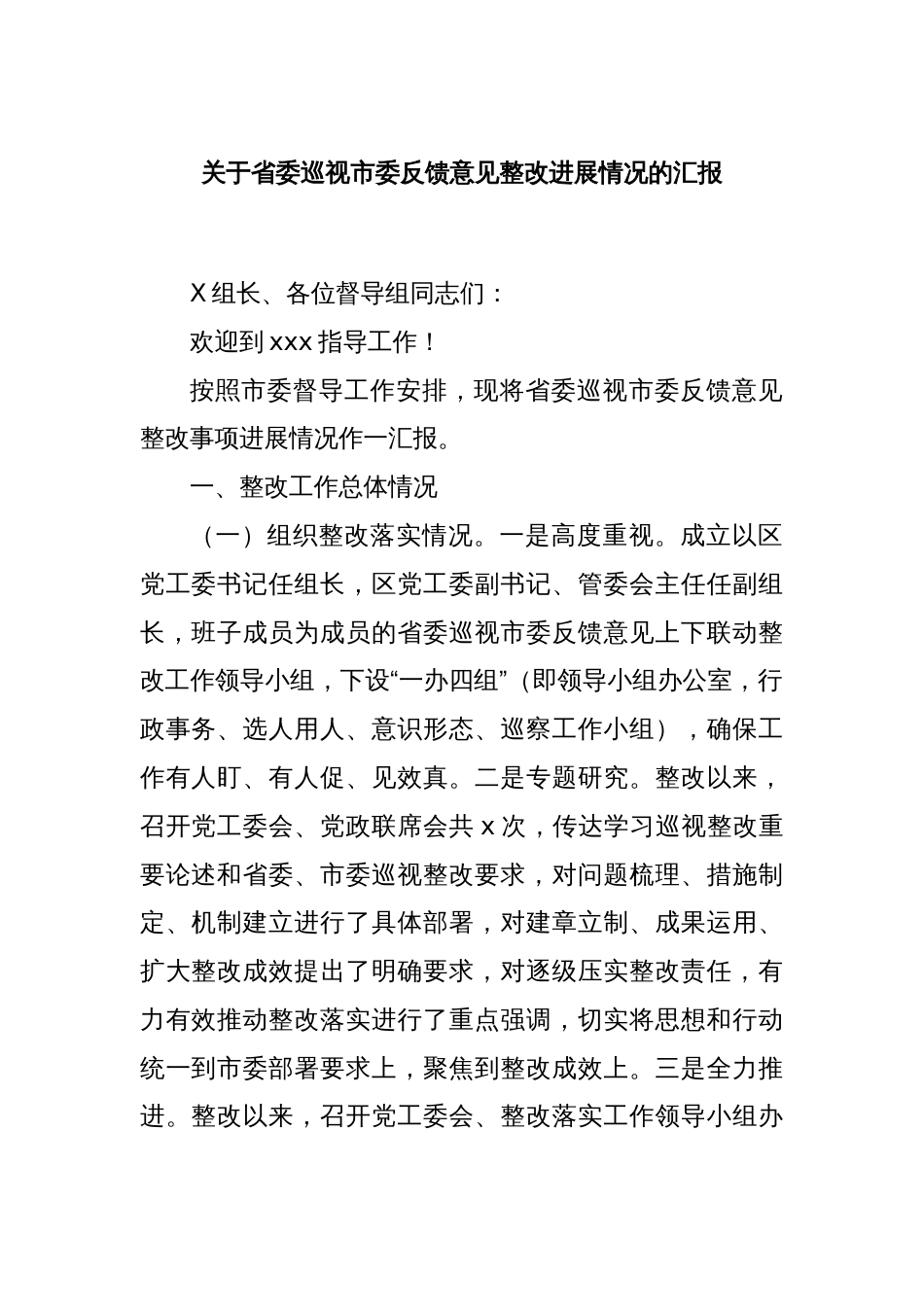 关于省委巡视市委反馈意见整改进展情况的汇报_第1页