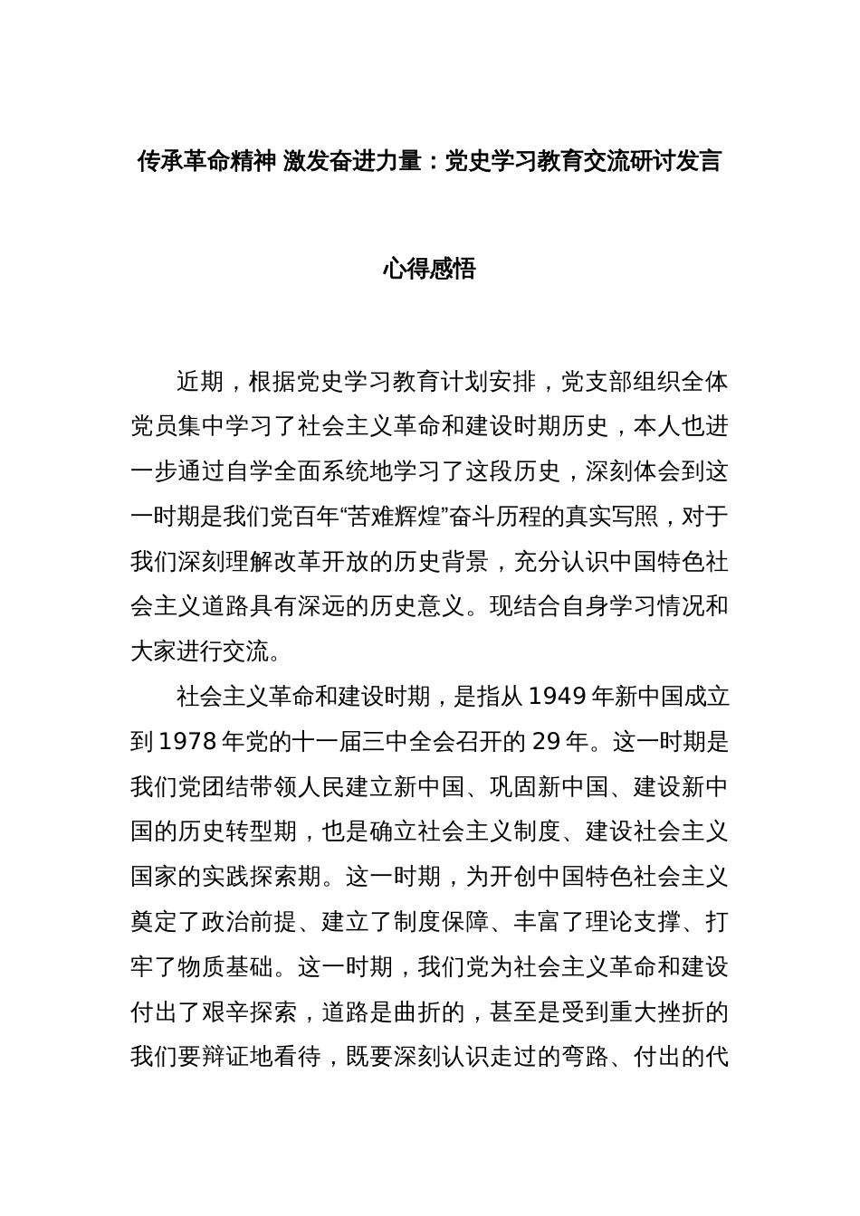 传承革命精神 激发奋进力量：党史学习教育交流研讨发言心得感悟_第1页