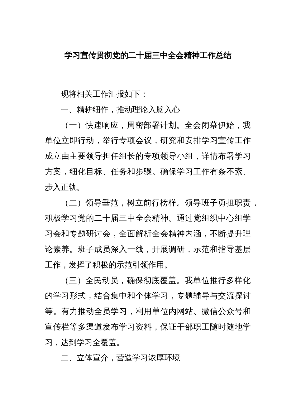 学习宣传贯彻党的二十届三中全会精神工作总结_第1页