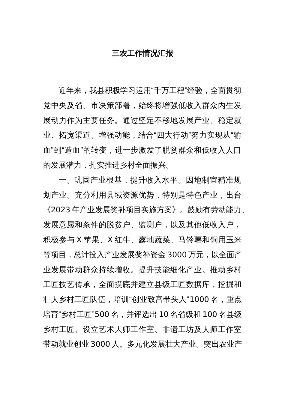 三农工作情况汇报_第1页