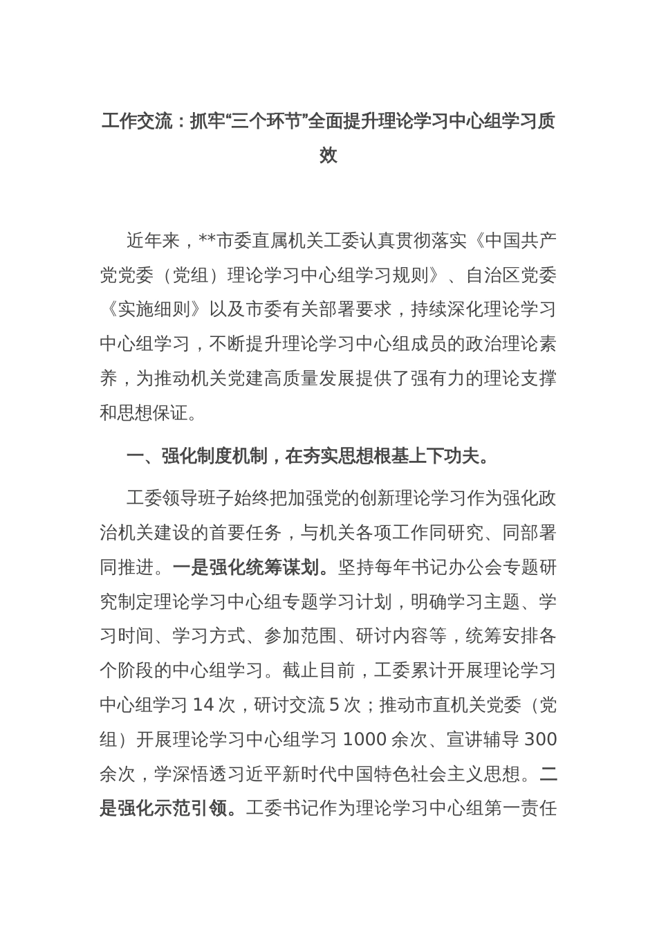 工作交流：抓牢“三个环节”全面提升理论学习中心组学习质效_第1页