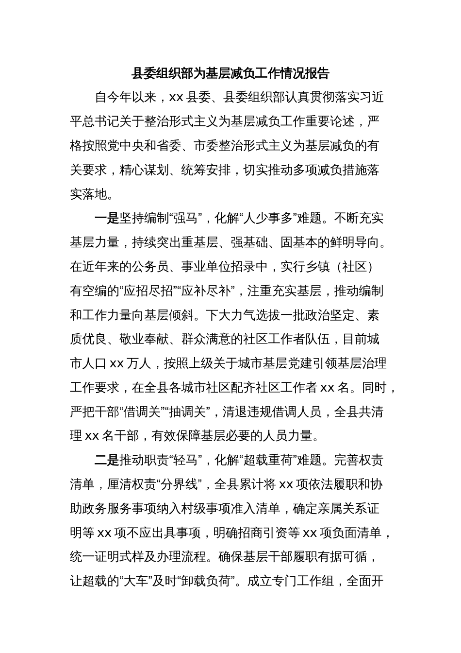 县委组织部为基层减负工作情况报告_第1页