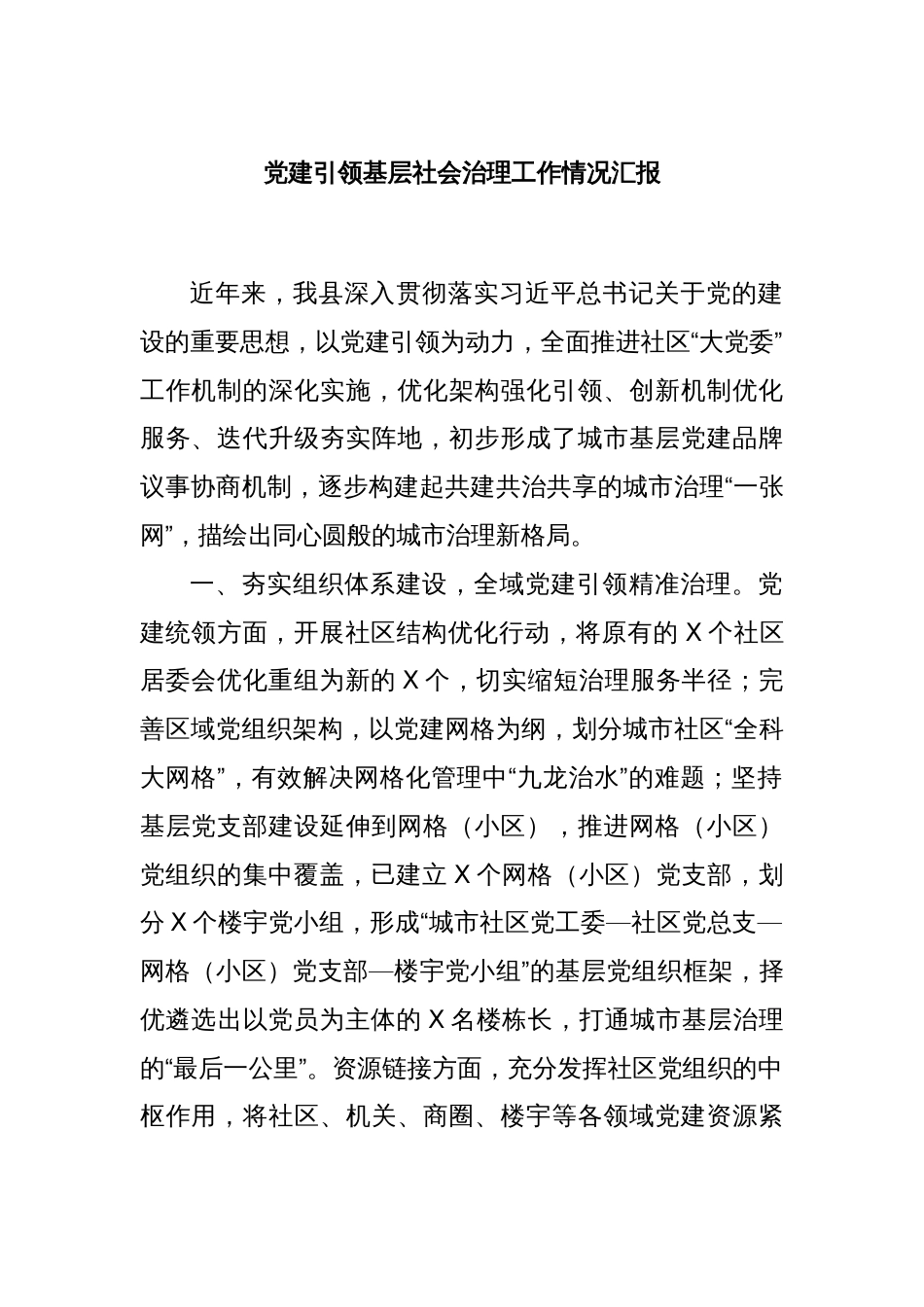 党建引领基层社会治理工作情况汇报_第1页
