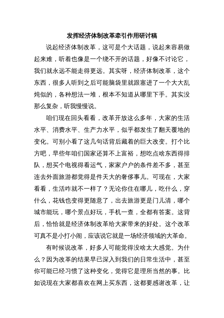 发挥经济体制改革牵引作用研讨稿_第1页