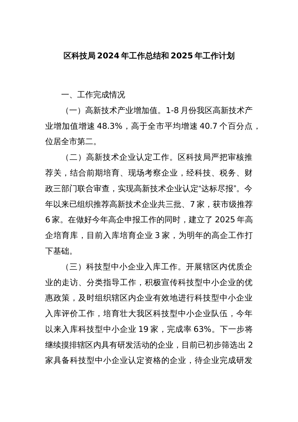 区科技局2024年工作总结和2025年工作计划_第1页