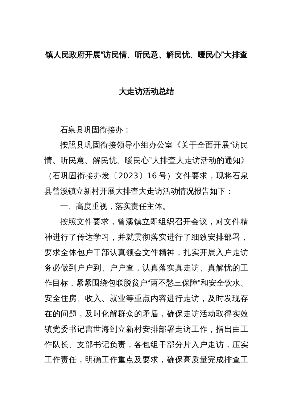 镇人民政府开展“访民情、听民意、解民忧、暖民心”大排查大走访活动总结_第1页