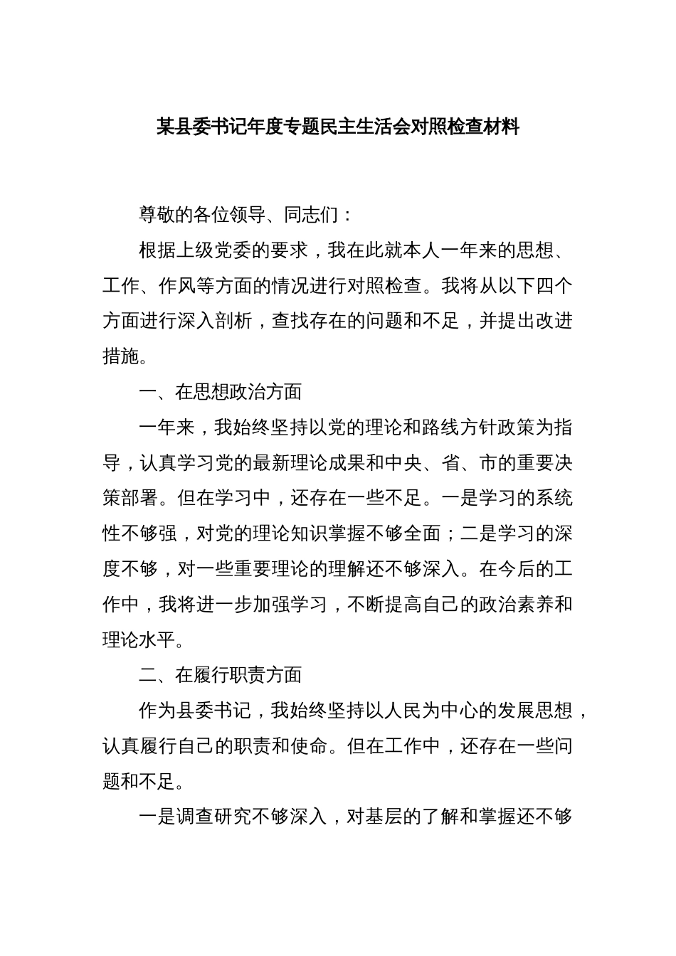 某县委书记年度专题民主生活会对照检查材料_第1页