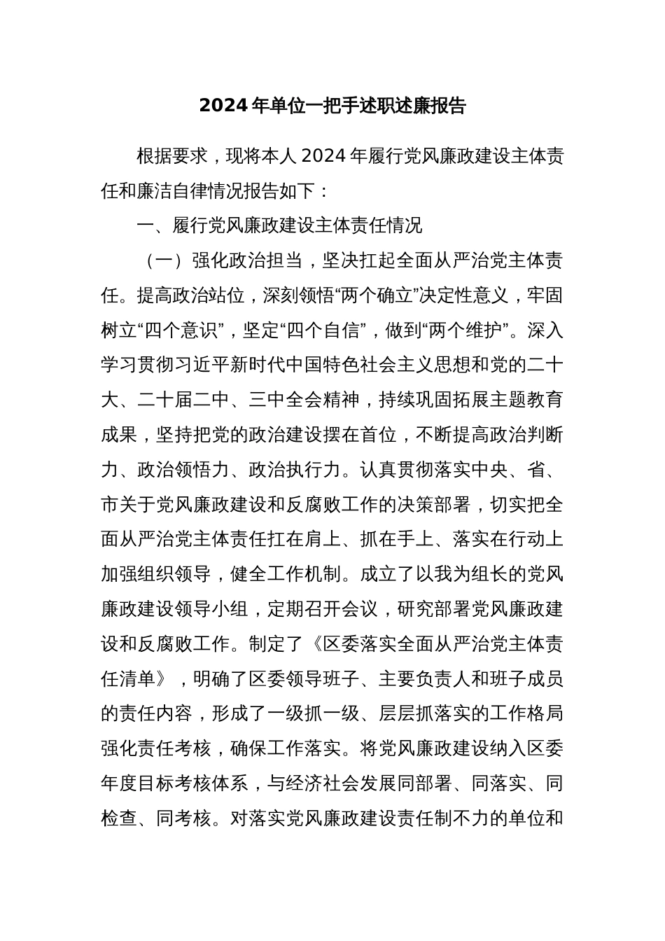 2024 年单位一把手述职述廉报告_第1页