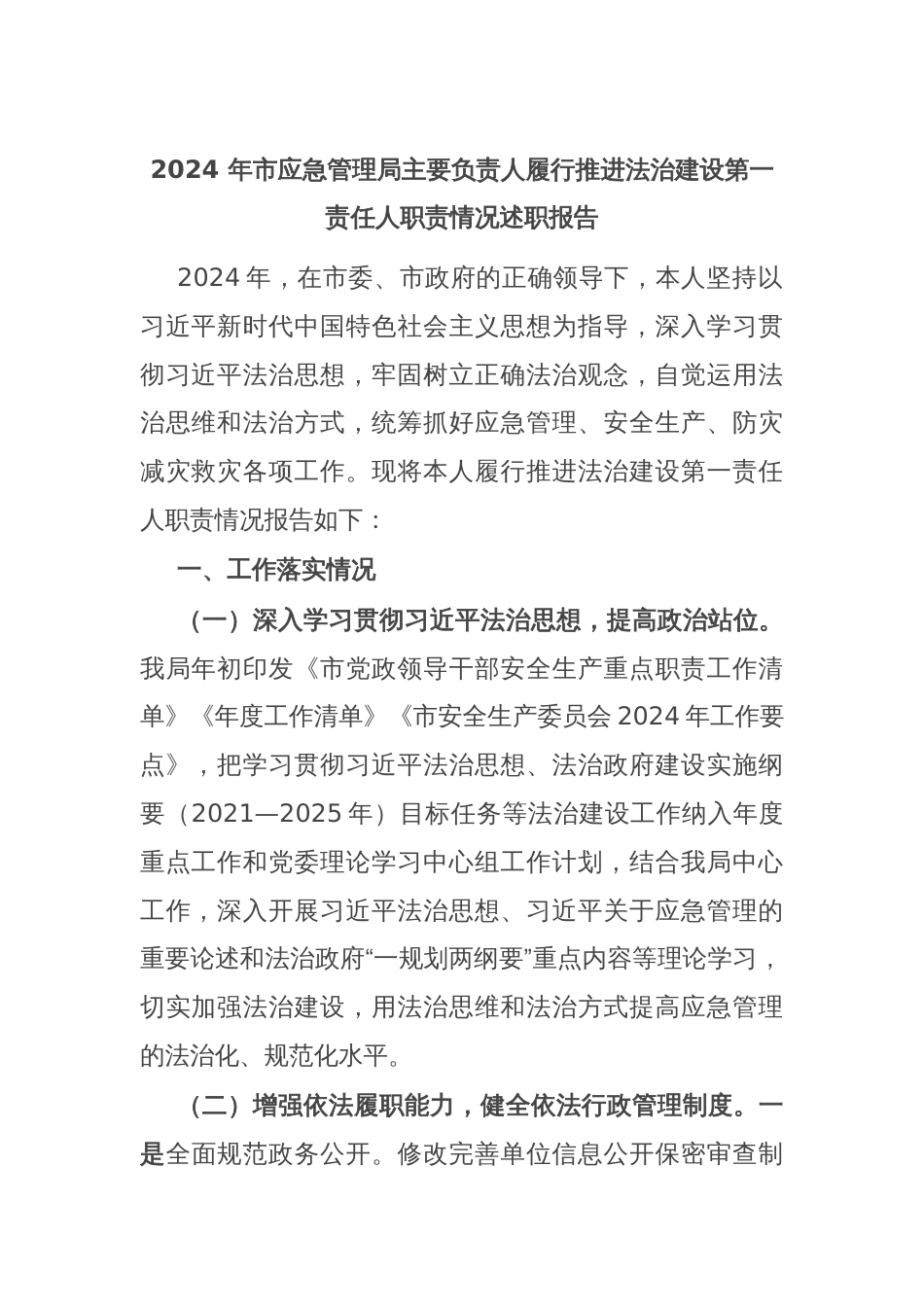 2024 年市应急管理局主要负责人履行推进法治建设第一责任人职责情况述职报告_第1页