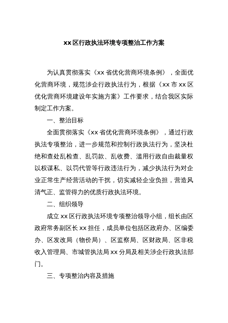 xx区行政执法环境专项整治工作方案_第1页