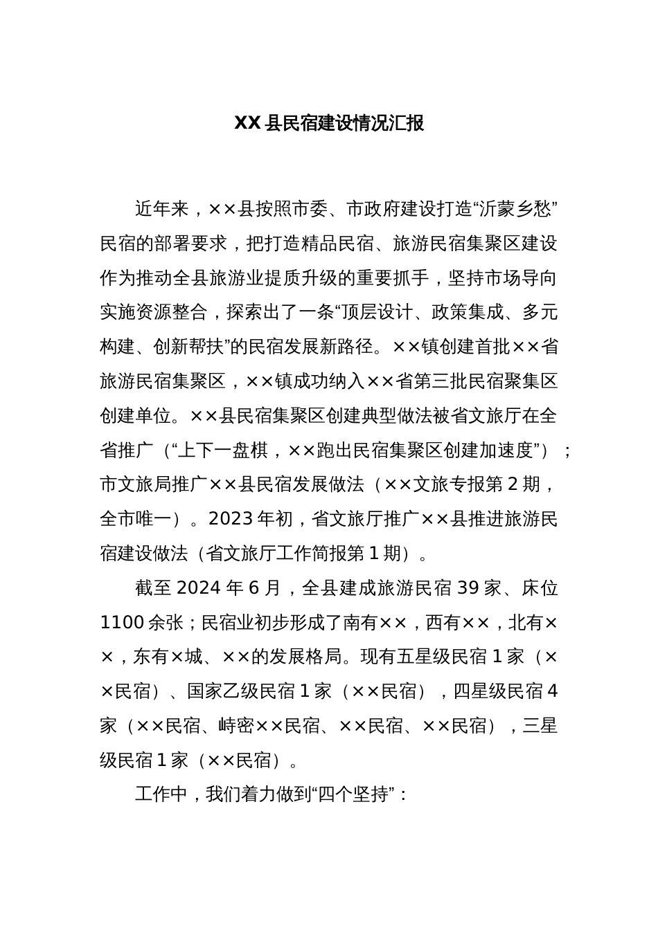 XX县民宿建设情况汇报_第1页
