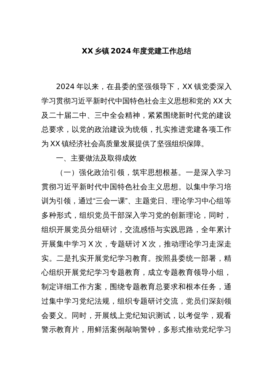 XX乡镇2024年度党建工作总结_第1页
