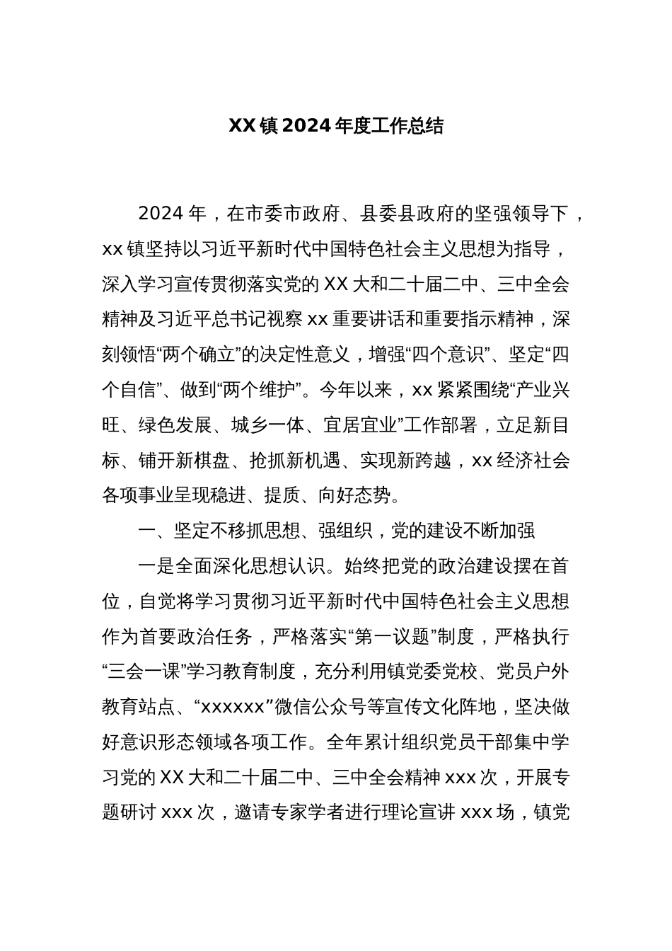 XX镇2024年度工作总结_第1页