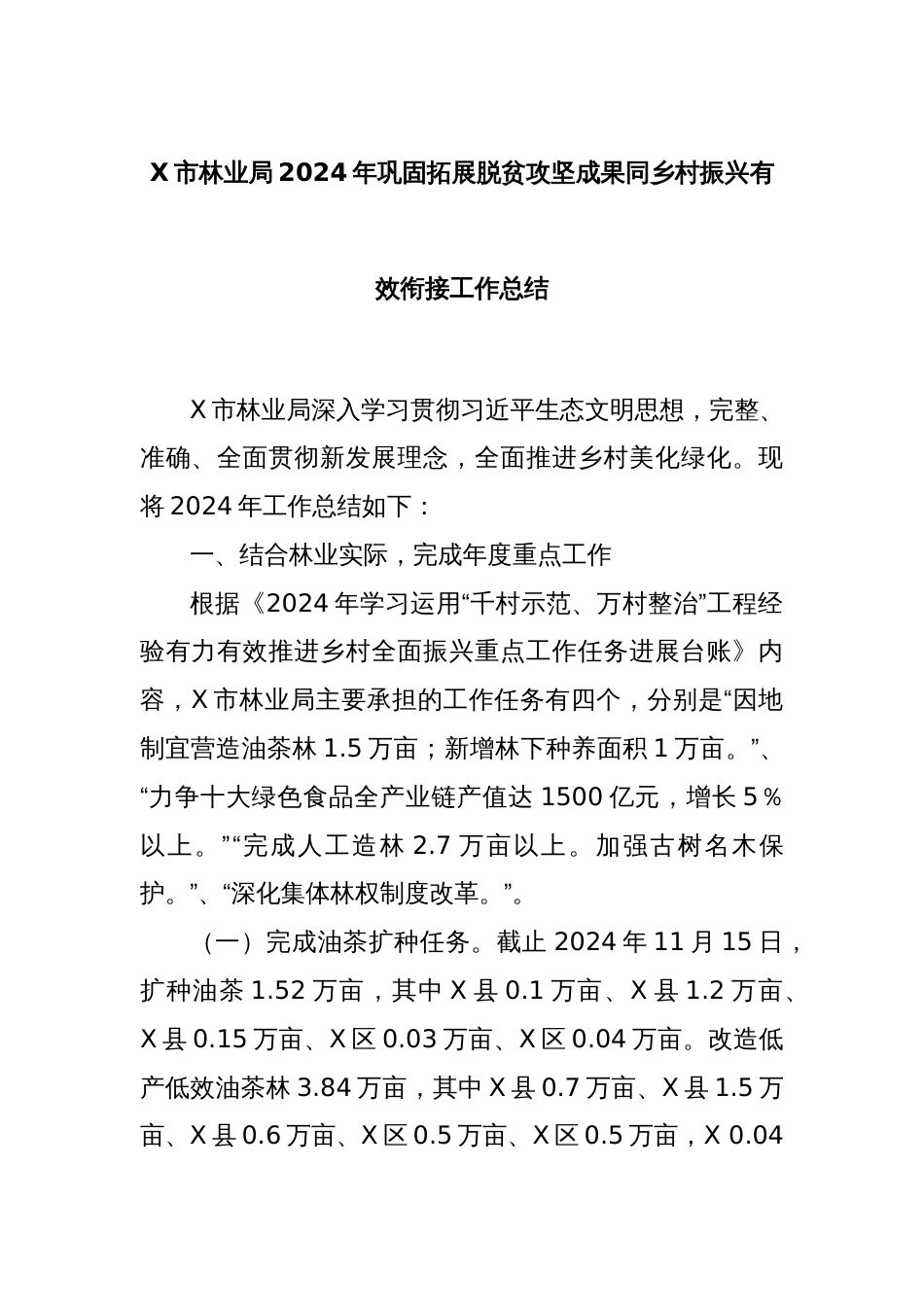 X市林业局2024年巩固拓展脱贫攻坚成果同乡村振兴有效衔接工作总结_第1页