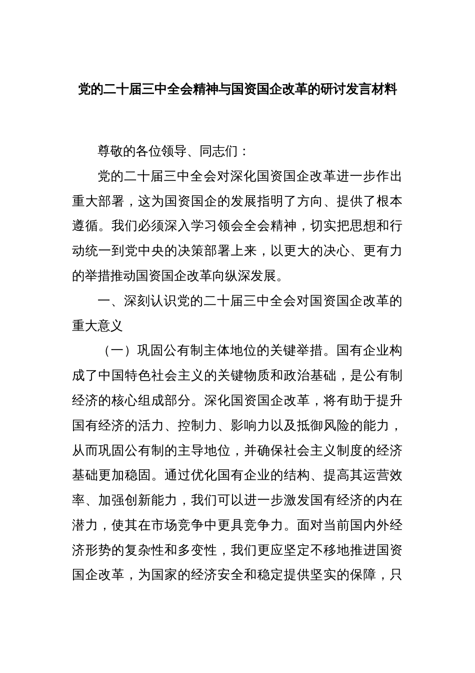 党的二十届三中全会精神与国资国企改革的研讨发言材料_第1页