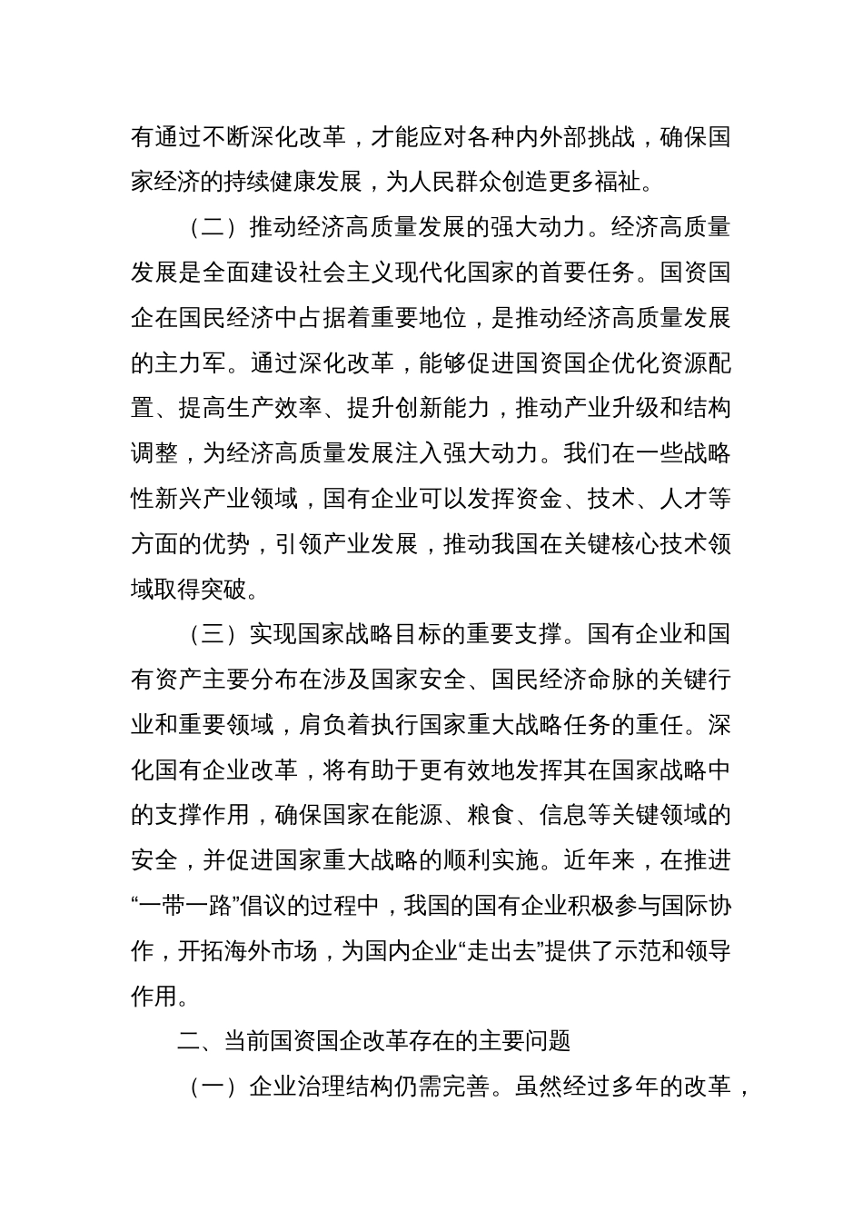 党的二十届三中全会精神与国资国企改革的研讨发言材料_第2页