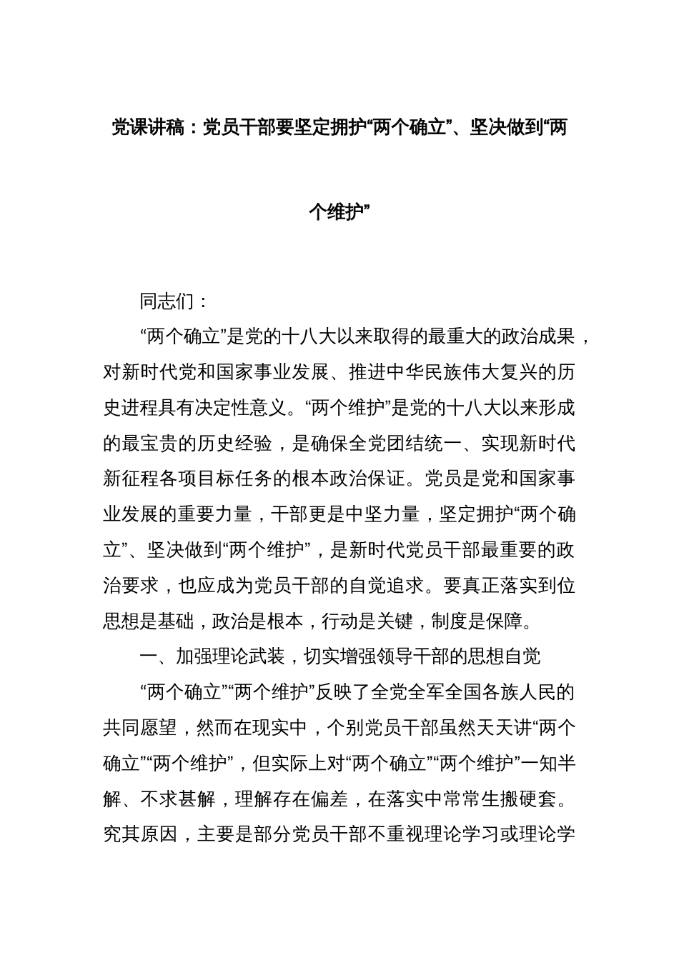 党课讲稿：党员干部要坚定拥护“两个确立”、坚决做到“两个维护”_第1页