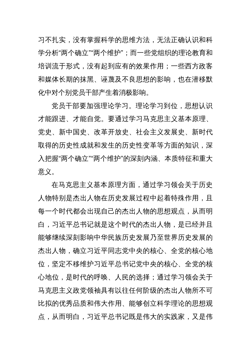 党课讲稿：党员干部要坚定拥护“两个确立”、坚决做到“两个维护”_第2页