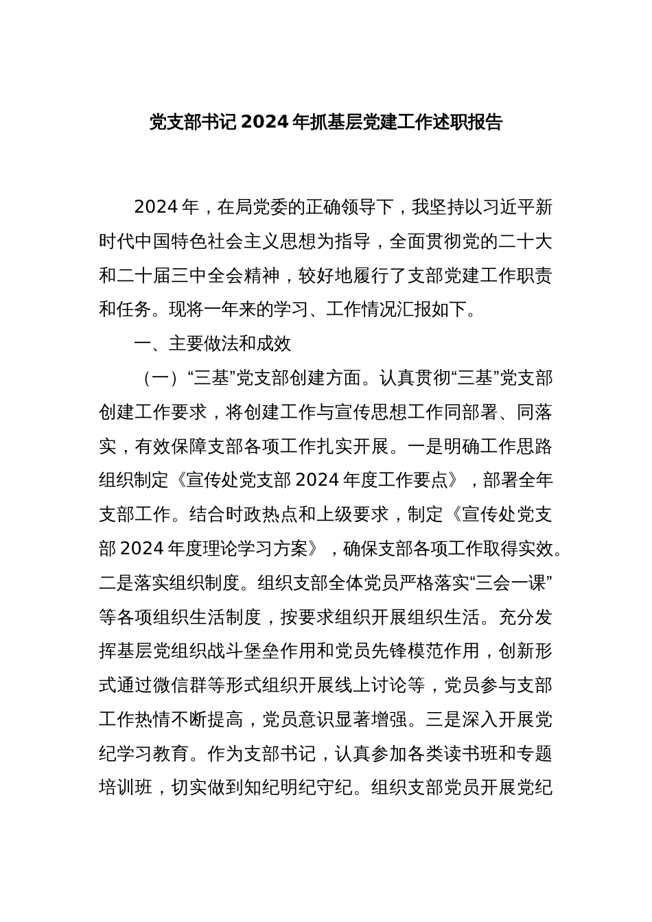 党支部书记2024年抓基层党建工作述职报告_第1页