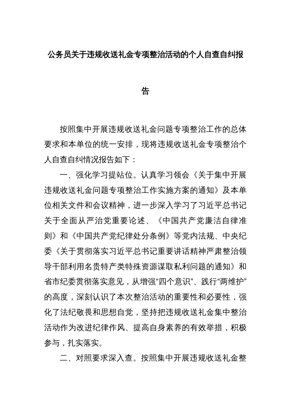 公务员关于违规收送礼金专项整治活动的个人自查自纠报告_第1页