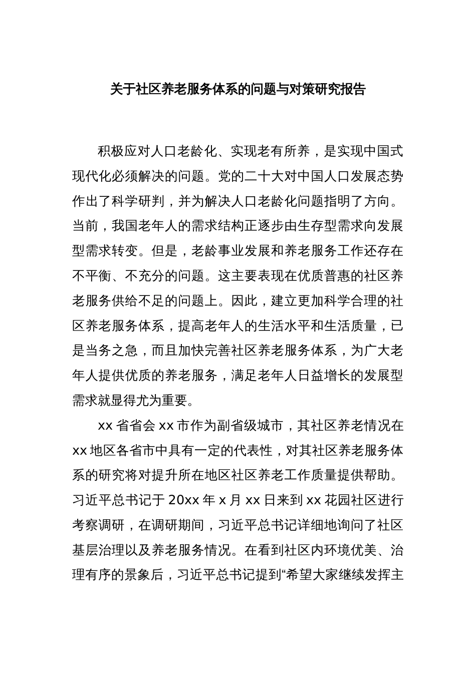 关于社区养老服务体系的问题与对策研究报告_第1页