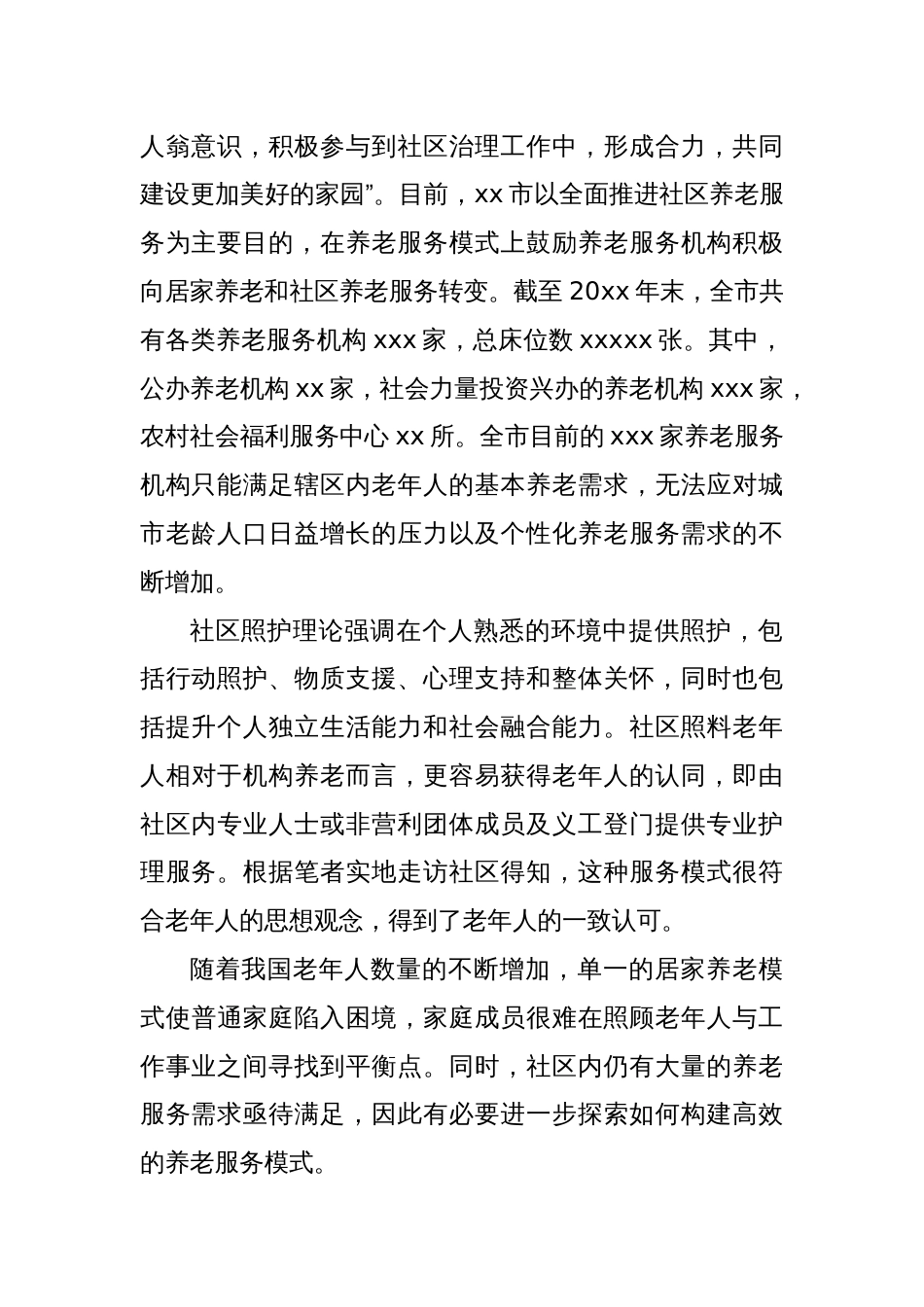 关于社区养老服务体系的问题与对策研究报告_第2页