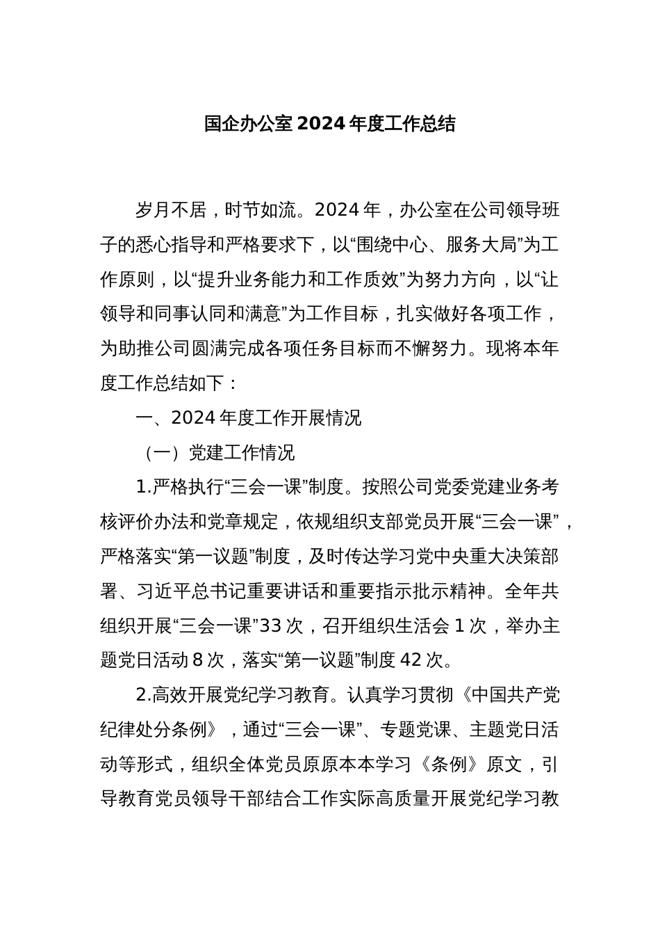 国企办公室2024年度工作总结_第1页