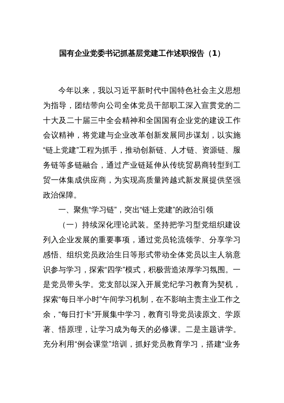 国有企业党委书记抓基层党建工作述职报告（1）_第1页
