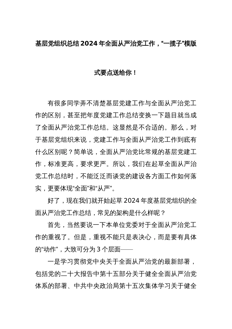 基层党组织总结2024年全面从严治党工作，“一揽子”模版式要点送给你！_第1页