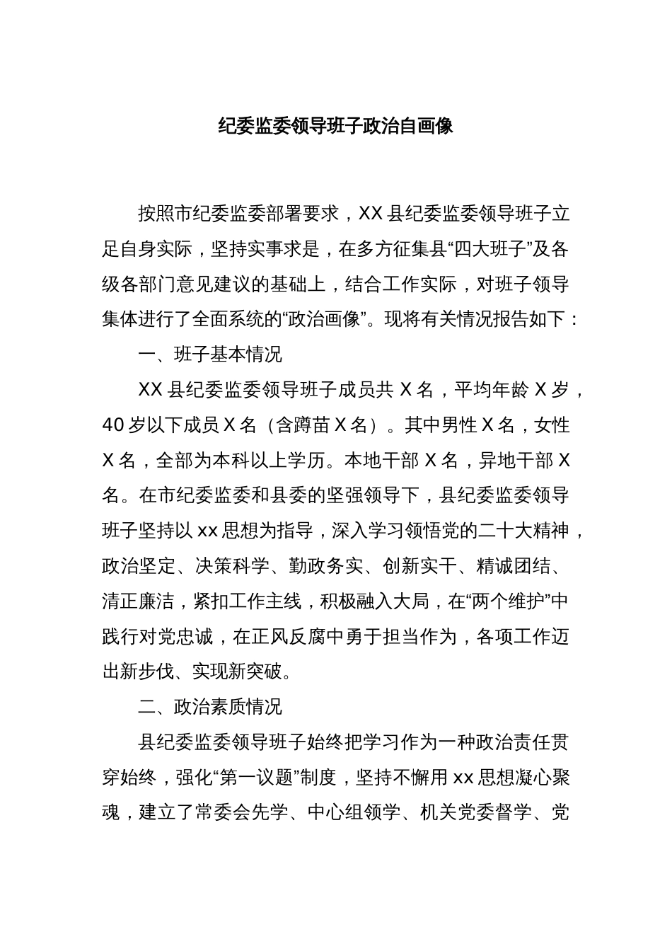 纪委监委领导班子政治自画像_第1页